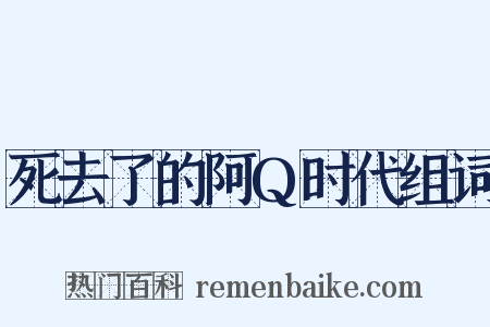 死去了的阿Q时代组词是什么意思的图片